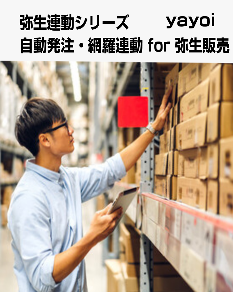 自動発注 連動for弥生販売　　　　　　　　　　#030003　　　　　　　　　　　　　　　　　■ライセンス直販価格■　　　　　　　　　　　　　１ユーザー￥100,000.-～