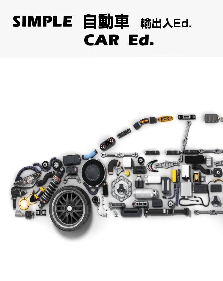 Automotive Import/Export Edition #001303 ■License direct sales price ■ 2 users ¥230,000.-～